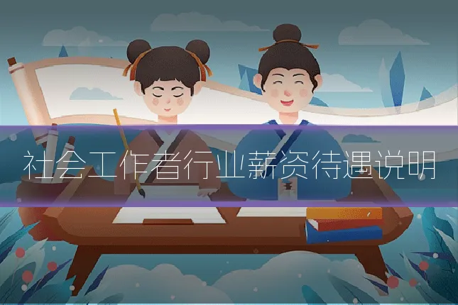 社会工作者行业薪资待遇说明