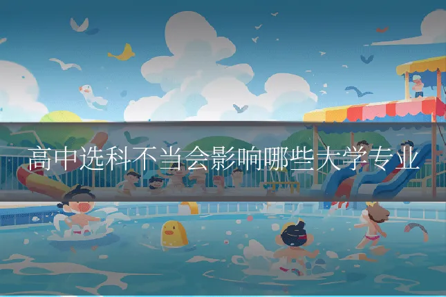 高中选科不当会影响哪些大学专业