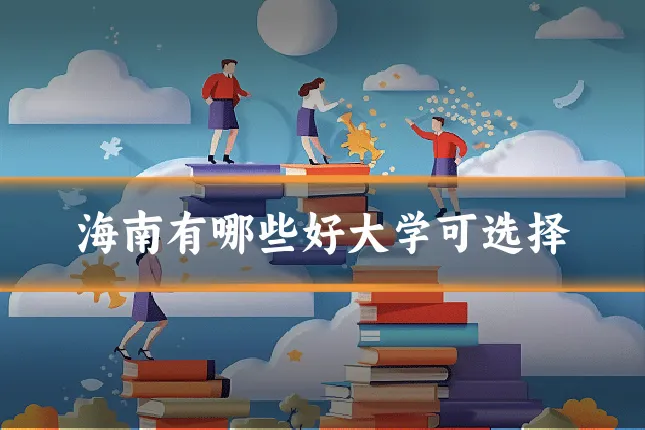 海南有哪些好大学可选择