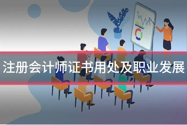 注册会计师证书用处及职业发展