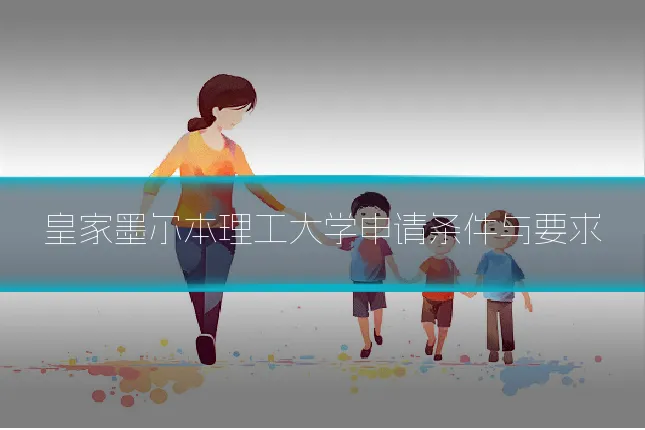 皇家墨尔本理工大学申请条件与要求