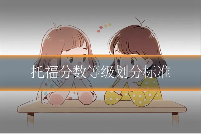 托福分数等级划分标准