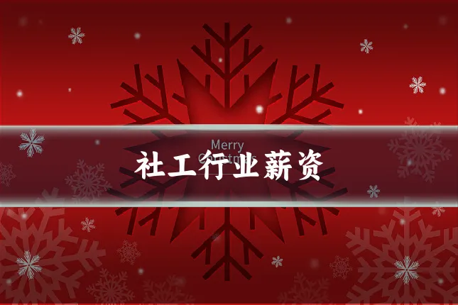 社工行业薪资