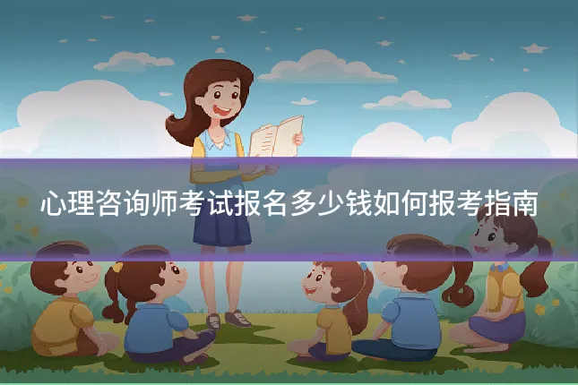 心理咨询师考试报名多少钱如何报考指南