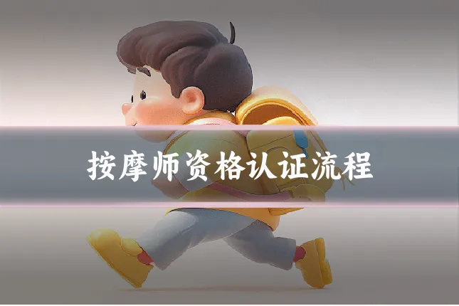 按摩师资格认证流程