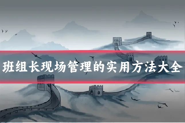 班组长现场管理的实用方法大全