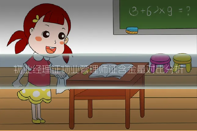 物业经理证物业管理师证含金量对比分析