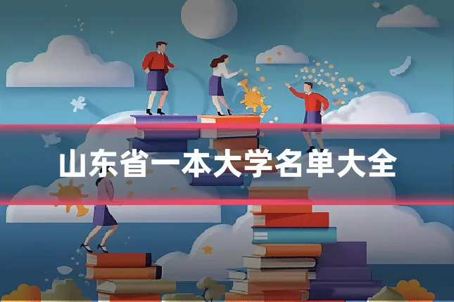 山东省一本大学名单大全