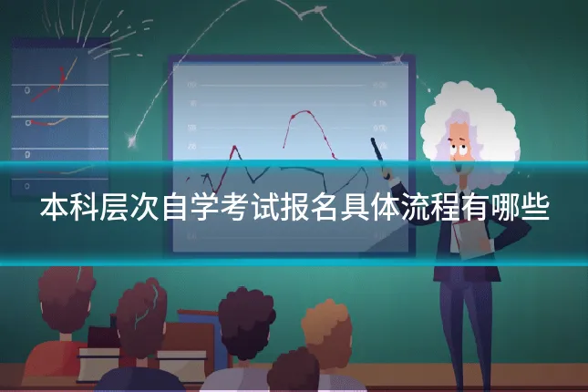 本科层次自学考试报名具体流程有哪些