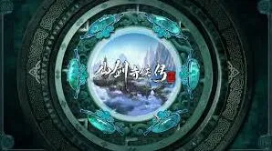 仙剑奇侠传三动画今日正式上线