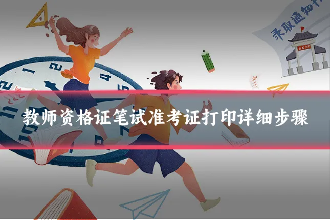 教师资格证笔试准考证打印详细步骤