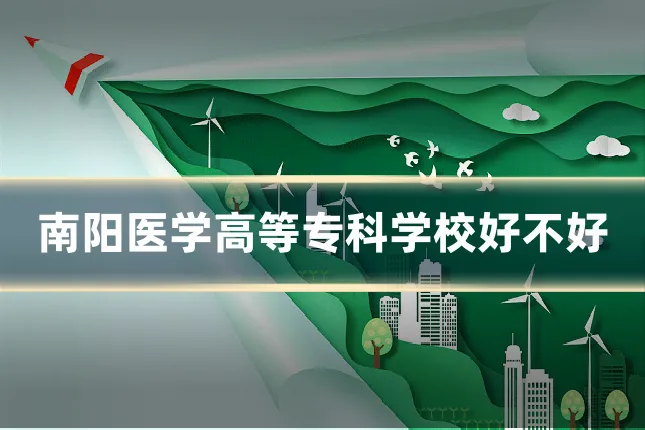 南阳医学高等专科学校好不好