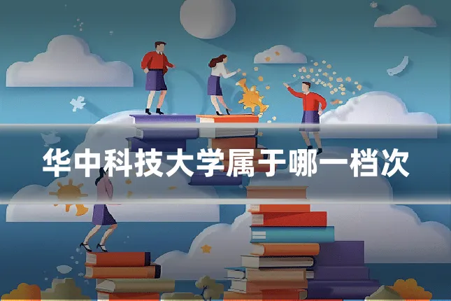 华中科技大学属于哪一档次
