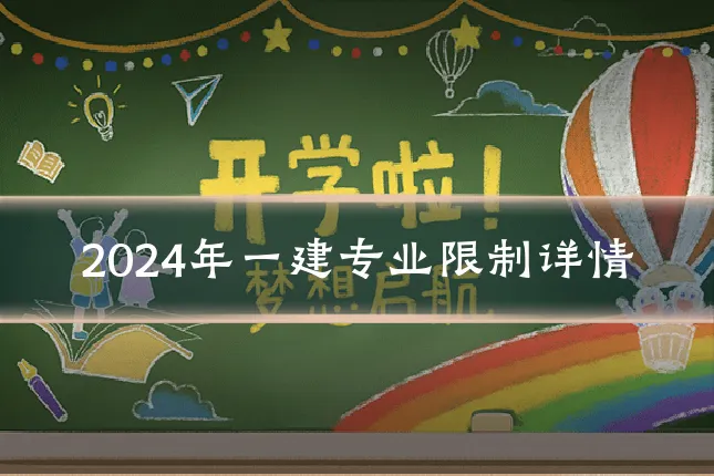2024年一建专业限制详情