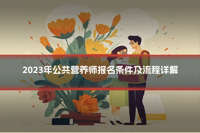 2023年公共营养师报名条件及流程详解