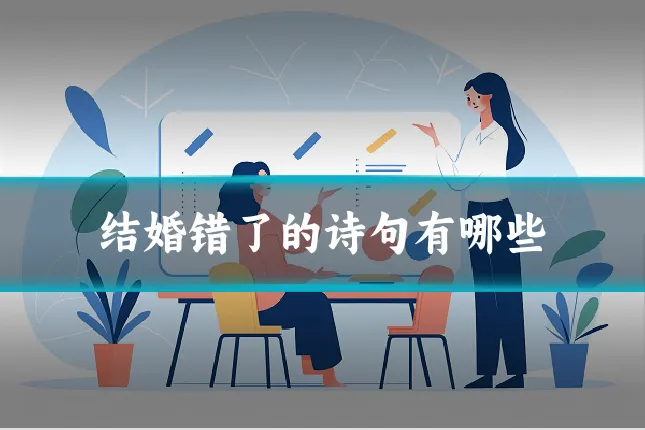 结婚错了的诗句有哪些