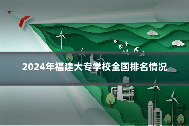 2024年福建大专学校全国排名情况