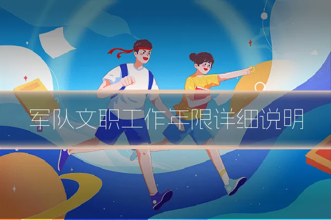 军队文职工作年限详细说明