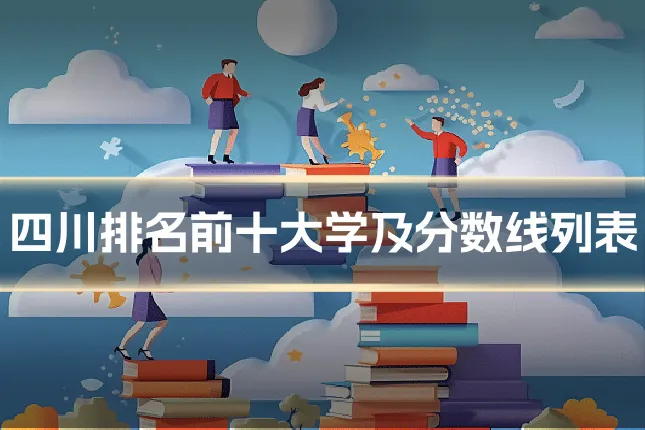 四川排名前十大学及分数线列表