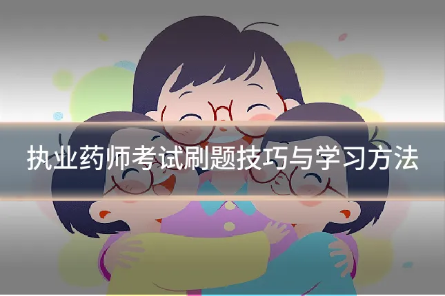 执业药师考试刷题技巧与学习方法