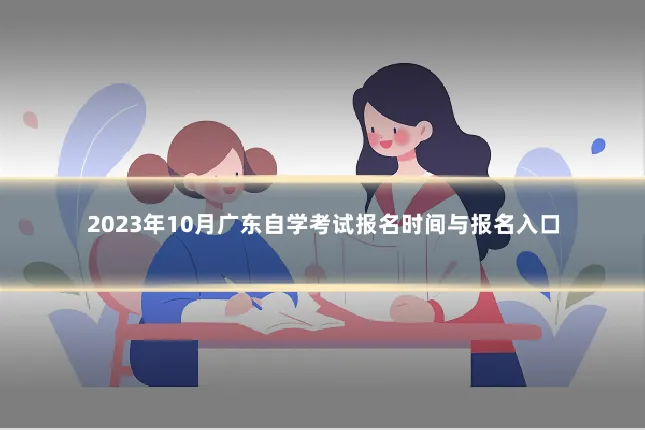 2023年10月广东自学考试报名时间与报名入口