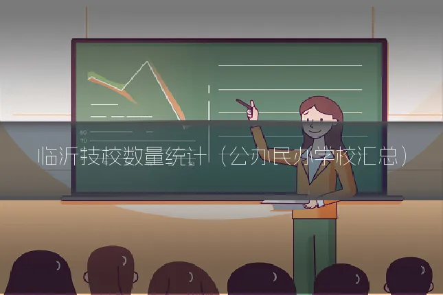 临沂技校数量统计（公办民办学校汇总）