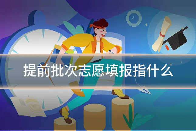 提前批次志愿填报指什么