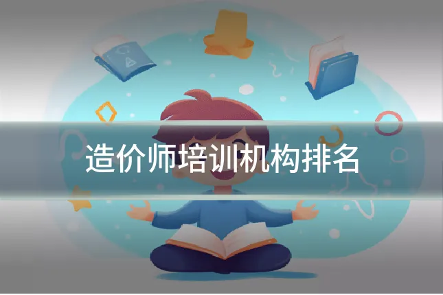 造价师培训机构排名
