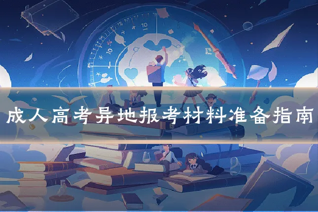 成人高考异地报考材料准备指南