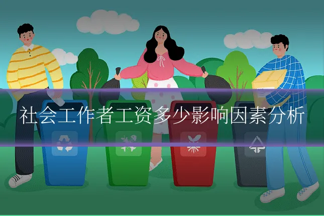 社会工作者工资多少影响因素分析