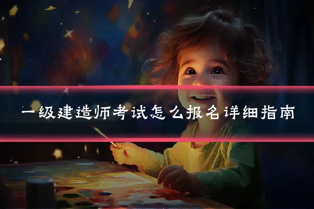 一级建造师考试怎么报名详细指南