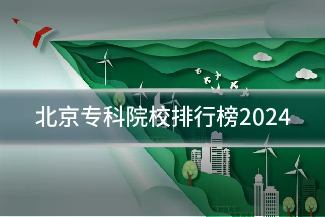 北京专科院校排行榜2024
