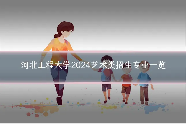 河北工程大学2024艺术类招生专业一览
