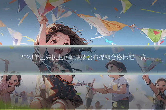 2023年上海执业药师成绩公布提醒合格标准一览