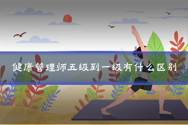健康管理师五级到一级有什么区别