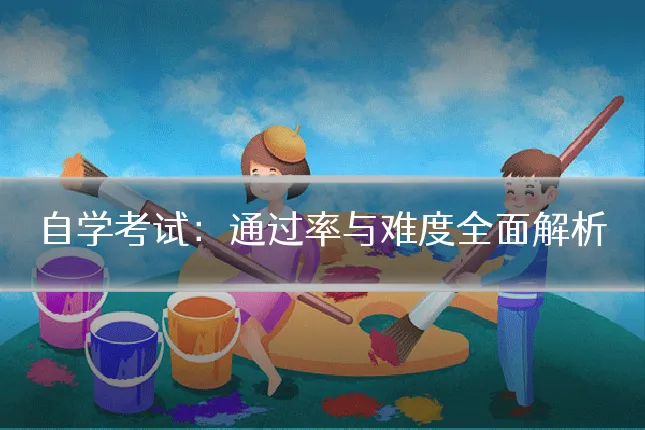 自学考试：通过率与难度全面解析