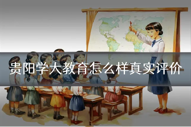 贵阳学大教育怎么样真实评价
