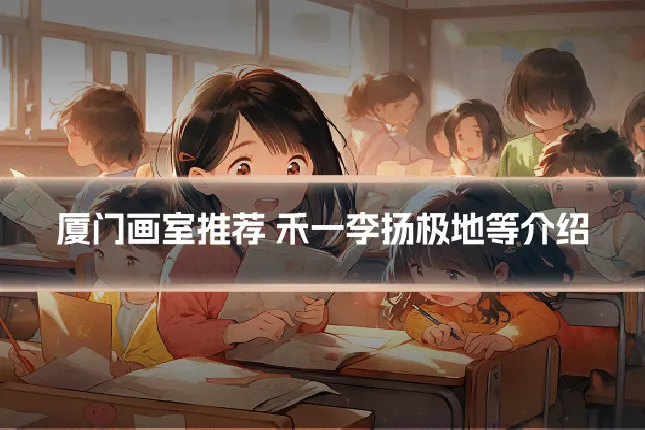 厦门画室推荐 禾一李扬极地等介绍