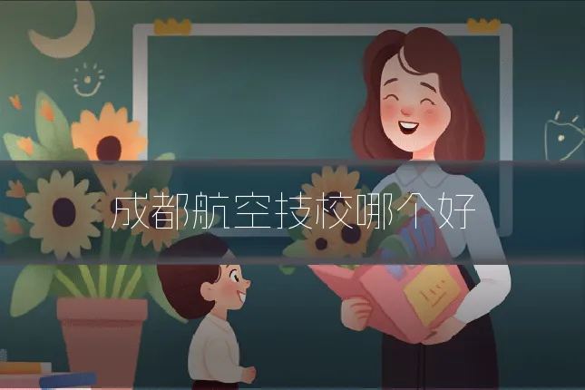 成都航空技校哪个好