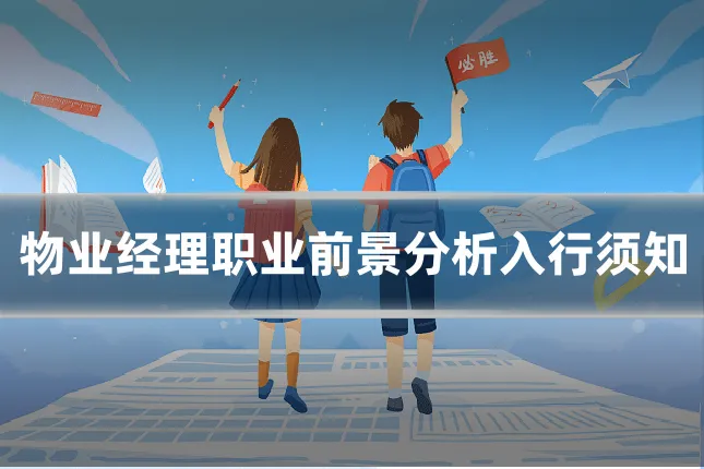 物业经理职业前景分析入行须知