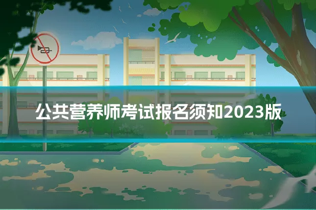 公共营养师考试报名须知2023版
