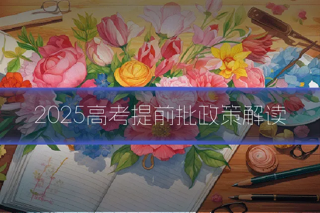 2025高考提前批政策解读