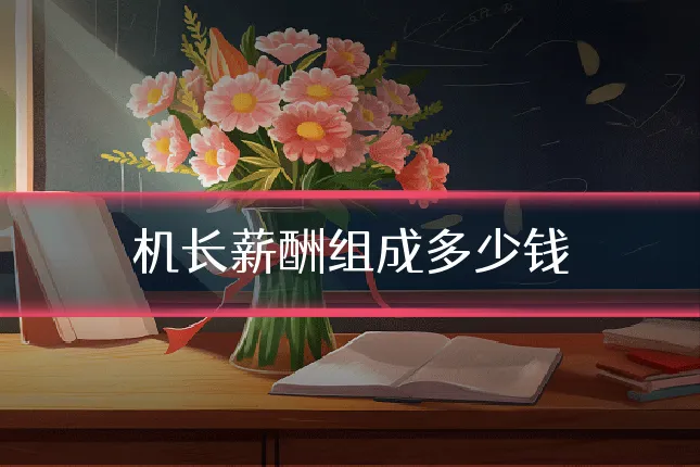 机长薪酬组成多少钱