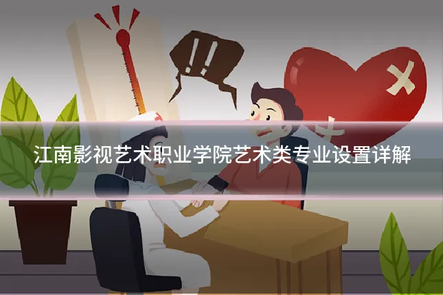 江南影视艺术职业学院艺术类专业设置详解