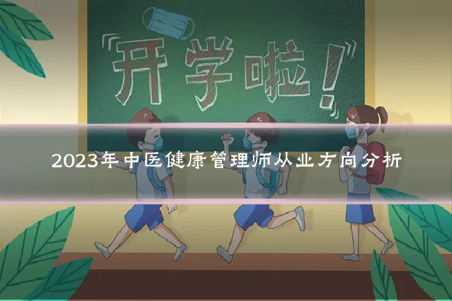 2023年中医健康管理师从业方向分析