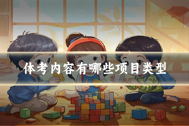 体考内容有哪些项目类型