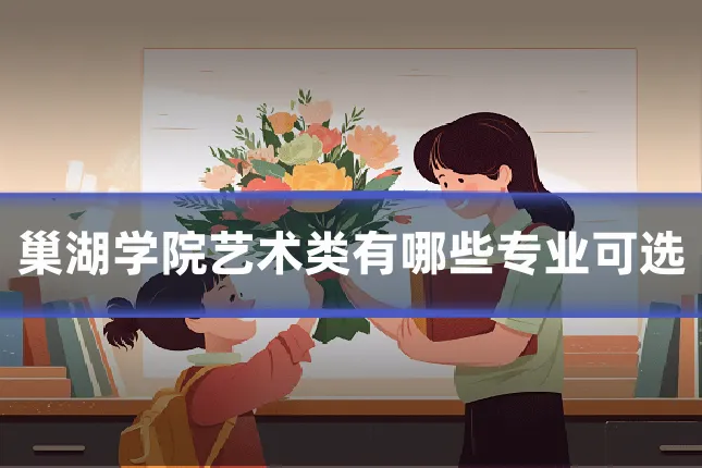 巢湖学院艺术类有哪些专业可选