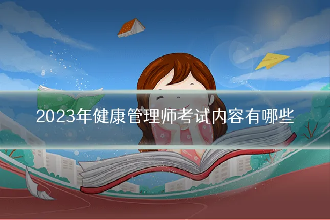 2023年健康管理师考试内容有哪些