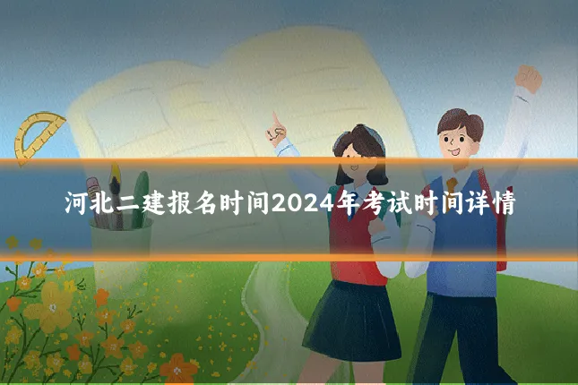 河北二建报名时间2024年考试时间详情