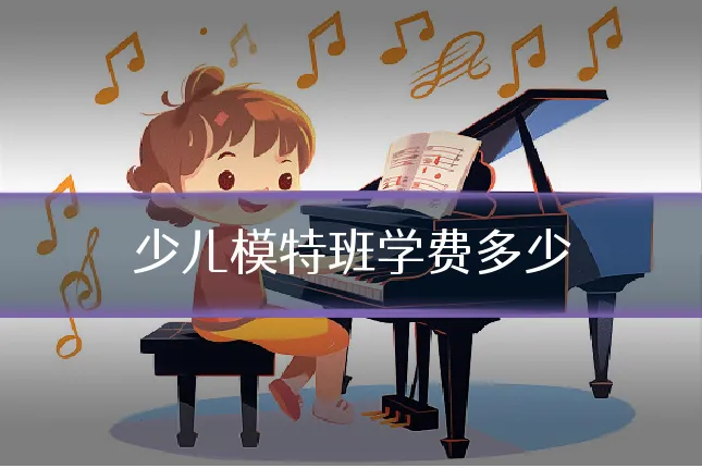 少儿模特班学费多少